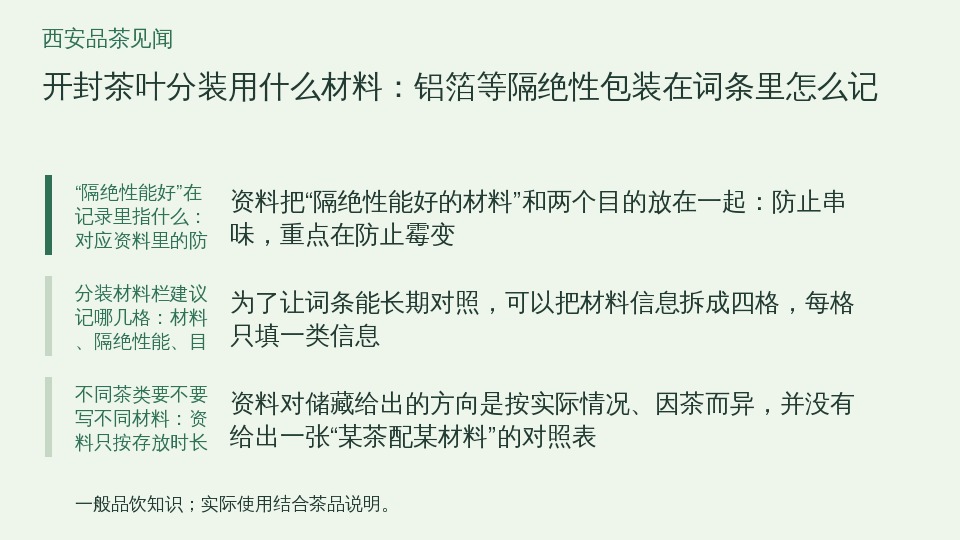 开封茶叶分装用什么材料:铝箔等隔绝性包装在词条里怎么记的知识要点示意图