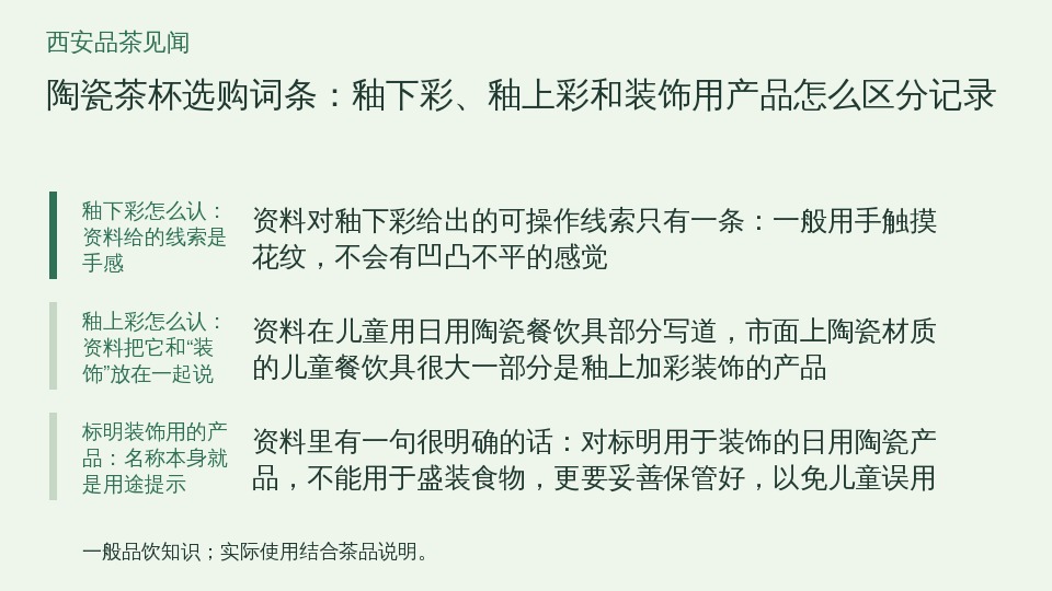 陶瓷茶杯选购词条:釉下彩、釉上彩和装饰用产品怎么区分记录的知识要点示意图