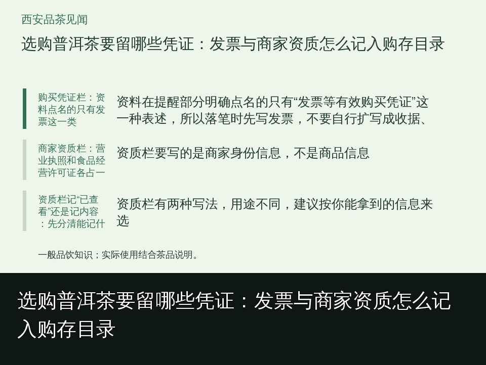 选购普洱茶要留哪些凭证:发票与商家资质怎么记入购存目录的知识要点示意图